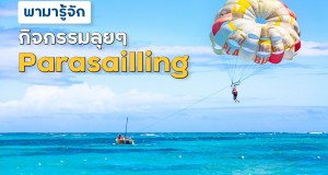 Today I will take you to know adventure activities in Pattaya, Parasailing.