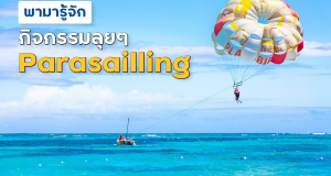 วันนี้จะพามารู้จักกิจกรรมลุยๆในพัทยา Parasailing
