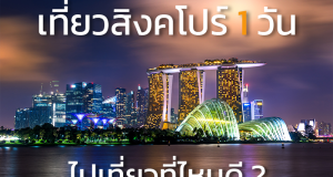 เที่ยว 1 วันในประเทศสิงคโปร์  มีที่เที่ยวไหนน่าไปบ้าง ไปดูกันเลย