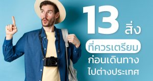 13 สิ่งที่ควรเตรียมก่อนการเดินทางไปต่างประเทศ